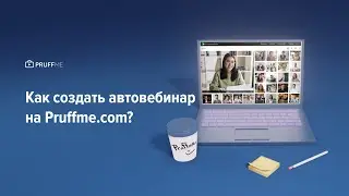 Создание и проведение автовебинаров на Pruffme