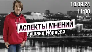 «Аспекты мнений» / Рушана Ибраева // 10.09.24