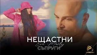EVA-MARTY - NESHTASTNI SAPRUGI, 2023 / Ева-Марти - Нещастни съпруги, 2023