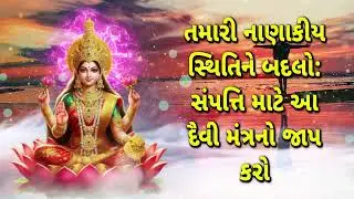 તમારી નાણાકીય સ્થિતિને બદલો : સંપત્તિ માટે આ દૈવી મંત્રનો જાપ કરો