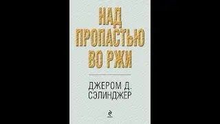 Джером Селинджер. Над пропастью во ржи.