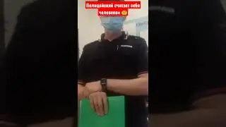 полицейский или человек?
