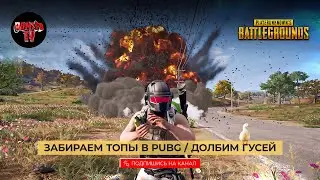 ОСНОВА В БАНЕ, ГУСИ РАДЫ, ИГРАЮ С ЛЕВАКА, СТРИМ PUBG! ГУСИ Я ИДУ, ГОТОВЬТЕСЬ!