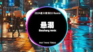 🔝2024夜店舞曲 2024最火歌曲DJ Remix 抖音版 ⚡ 2024 年最劲爆的DJ歌曲: 你总要学会往前走, 春风何时来, 哎呦我的姑娘, 飘洋过海来看你, 青花瓷 | Baozhang