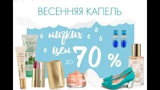 Распродажа FABERLIC (Фаберлик) с 29.03 - 1.04. Cкидки до 70%. Продукты от 4 рублей