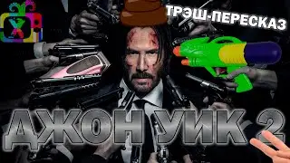 Трэш-ПереСказ фильма Джон Уик 2 / John Wick: Chapter 2 (2017) | Это разборка киллерская!