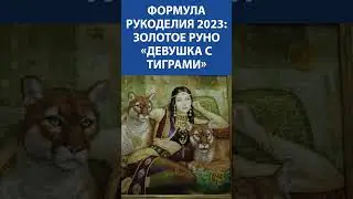 Формула Рукоделия 2023. Золотое Руно «Девушка с тиграми»