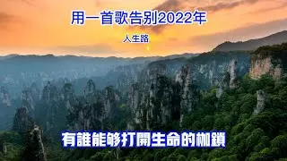 用一首歌告別2022. 人生路亞男