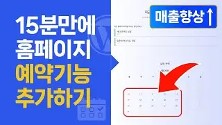 15분만에 워드프레스 홈페이지 예약 기능 추가하기 (초보자용)