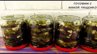 ПОВТОРЯЮ КАЖДЫЙ ГОД!!! Лучшие БАКЛАЖАНЫ на зиму (съедаются первыми)