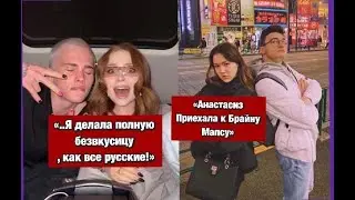 "Анастасиз приехала к Брайну Мапсу"/ Инстасамка поддержала Крида ,/ Дримтим хаус выселяют из дома