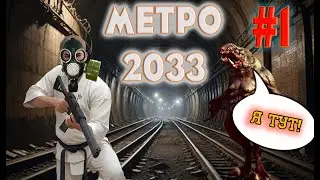 МЕТРО 2033 REDUX. Шедевр на ХАРДКОРЕ