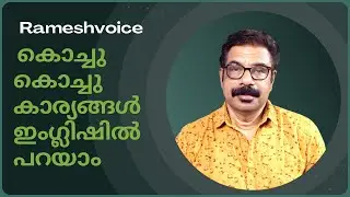 Explaining Simple Things in English | കൊച്ചു കൊച്ചു കാര്യങ്ങൾ ഇംഗ്ലിഷിൽ പറയാം.