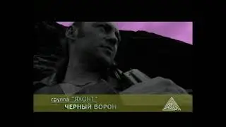 "Черный ворон" - группа "Яхонт"