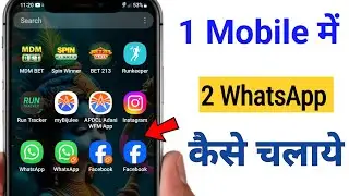 Ek Mobile me double whatsapp kaise chalaye | How to use 2 whatsapp in one phone