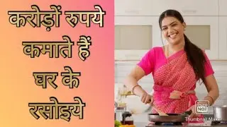 लोगों के घरों में काम करके आप करोड़पति बन सकते हैं | Logo k ghar main kam karke bane crorepati |