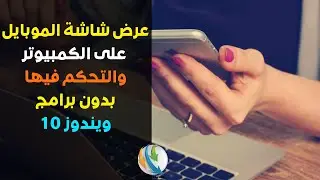 ربط الموبايل بالكمبيوتر ويندوز 10 بدون برامج وبدون كابلات وعرض شاشة الموبايل على سطح المكتب