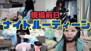 現場前日のナイトルーティーン🌛🌃