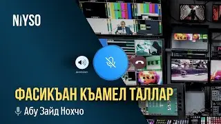 Голосовой чат NIYSO (26.04.2023): Абу Зайд Нохчо