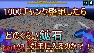 【Minecraft】1000チャンク整地するとどのくらい鉱石が集まるのか？！part27【ゆっくり実況】