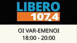 ΟΙ VAR-ΕΜΕΝΟΙ (10-10-2024)