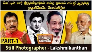 சிவாஜியின் சிபாரிசில் எனக்குக் கிடைத்த கவுரவம் பட வாய்ப்பு-CINE STILL PHOTOGRAPHER LAKSHMIKANTHAN -1
