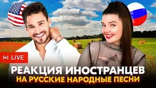 РЕАКЦИЯ ИНОСТРАНЦЕВ НА РУССКИЕ ПЕСНИ В ЧАТ РУЛЕТКЕ + ВАШИ ЗАКАЗЫ ❤️‍🔥❤️‍🔥❤️‍🔥