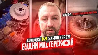 #5 Будни мастерской. Дорогие тормоза M (опция S2NHA), Вкладыши N57, Гидротрансформатор 