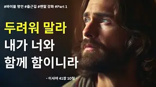 출근길 2분 | 7가지 바이블 명언으로 멘탈 잡기 | Part 1