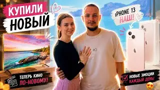 VLOG | КУПИЛИ ТЕЛЕВИЗОР И АЙФОН 13 🍏😨