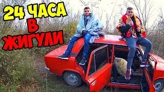 24 ЧАСА В МАШИНЕ ЖИГУЛИ С ВИТАЛИЕМ ЗЕЛЕНЫМ