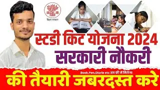 Bihar Study kit yojana 2024 | बिहार सरकार श्रम संसाधन विभाग स्टडी किट योजना | मुफ्त में मिलेगा लाभ