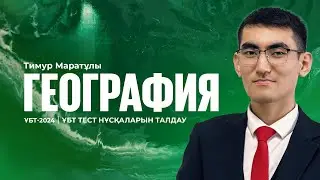 ҰБТ-2024 | География пәнінен ҰБТ тест нұсқасын талдау