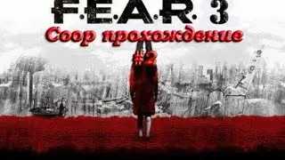 Coop прохождение F.E.A.R. 3 #2