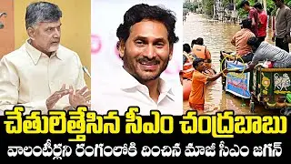 చేతులు ఎత్తేసిన చంద్రబాబు .. Ex CM Jagan Is Sending Volunteers To Rescue Flood Victims | AP Floods