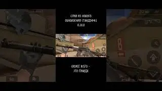ОБНОВЛЕНИЕ 0.28.0 СТАНДОФФ2 #game #like #cybersport #gameplay #standoff #standoff2 #games #rgg