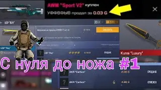 С НУЛЯ ДО НОЖА#1 Standoff2/ТРЕЙД СТАНДОФФ 2 0.15.0 #трейд #капитон