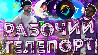 Рабочий чит на телепорт на сервера  самп мобайл • Телепортация по карте чит | samp mobile
