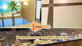 Ремонтно-отделочные работы