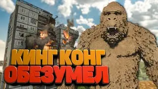 КИНГ КОНГ ОБЕЗУМЕЛ И РАЗРУШАЕТ ГОРОД в Teardown 🐕