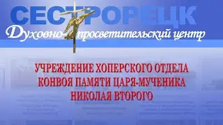 «Верноподданные воины Белого Царя. Учреждение Хопёрского отдела Конвоя Памяти Царя Мученика Николая