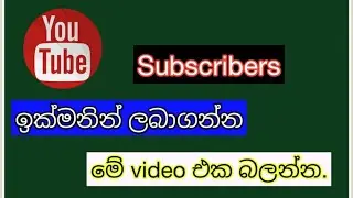 How to get first 1000 subscribers sinhala | SnT with sahas