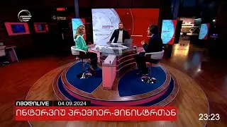 იმედი LIVE - 4 სექტემბერი, 2024 წელი