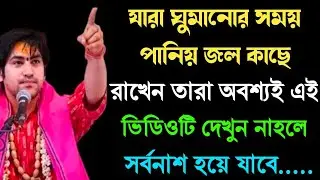 ঘুমানোর সময় আপনার কাছে পানীয় জল রাখবেন না অন্যথায় অনেক ক্ষতি হতে পারে।।