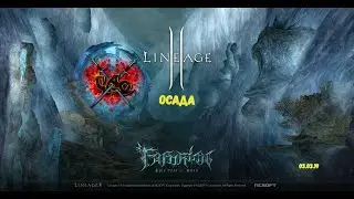 [Lineage II: Airin] Активная Осада 03.03.19