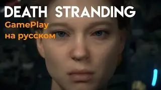 Death Stranding gameplay на русском #1