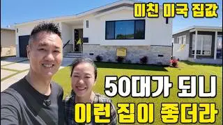 🇺🇸미국일상 | 50대 부터는 이런 집이 좋다길래 가봤습니다! 미친 미국집값, 우리 동네 집구경