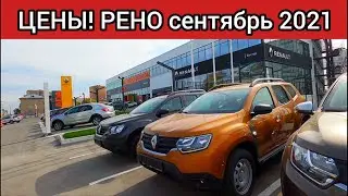 Рено Цены Сентябрь 2021! Опять подорожание!