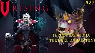 V Rising - Босс: 27/37 Герцог Балатона (The Duke of Balaton)