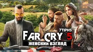 FAR CRY 5 • #1 • ПЕРВЫЙ ВЗГЛЯД